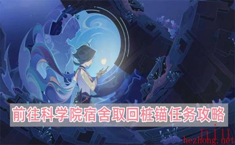 原神前往科学院宿舍取回桩锚任务怎么做