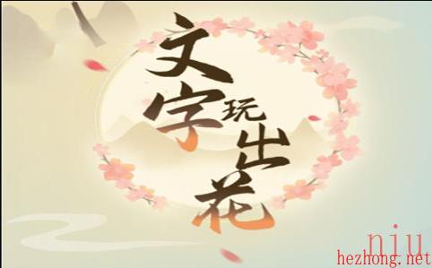 文字玩出花女中豪杰
