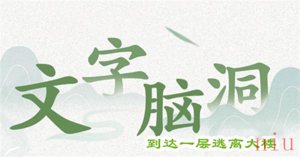 文字脑洞走不完的楼梯怎么过