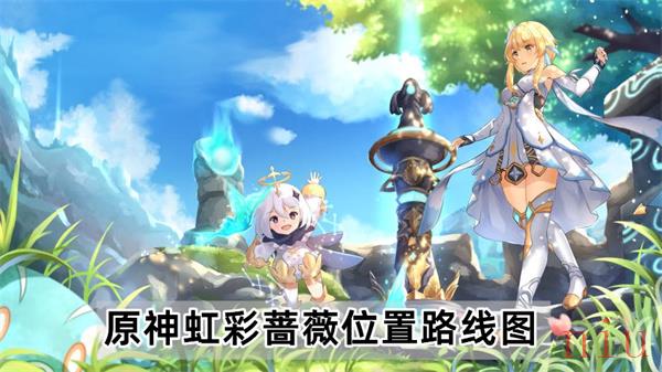原神彩虹蔷薇在哪里刷