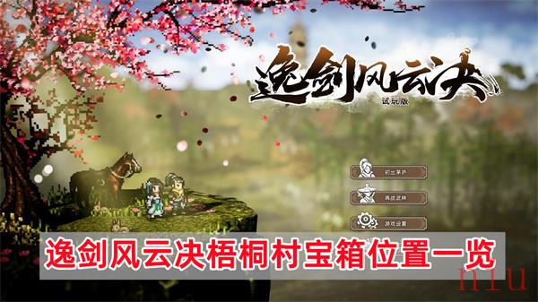 逸剑风云决梧桐村宝箱在哪