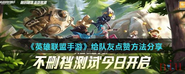 英雄联盟手游怎么点赞