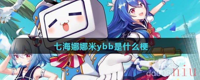 七海娜娜米ybb是谁
