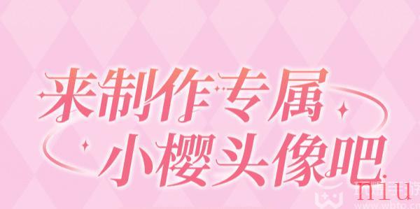 魔卡少女樱回忆钥匙头像制作活动