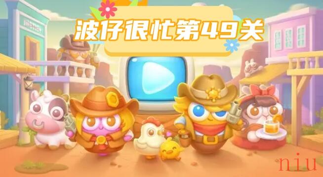 波仔很忙第49关攻略