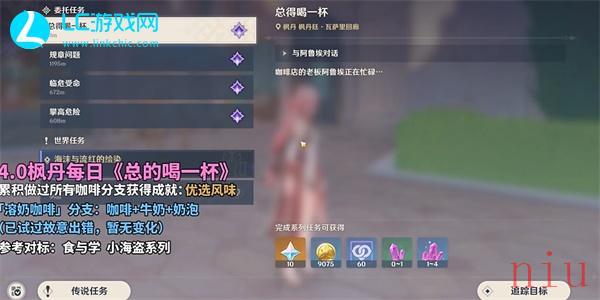 原神总得喝一杯溶奶咖啡怎么完成
