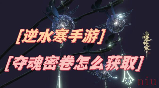 逆水寒手游夺魂密卷怎么获取